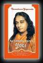 Autobiography of a Yogi-Paramhansa Yogananda